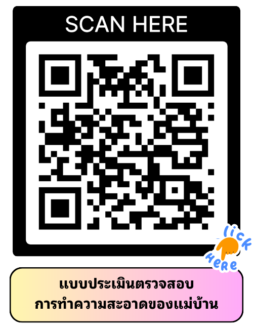 แบบประเมินตรวจสอบการทำความสะอาดของแม่บ้าน